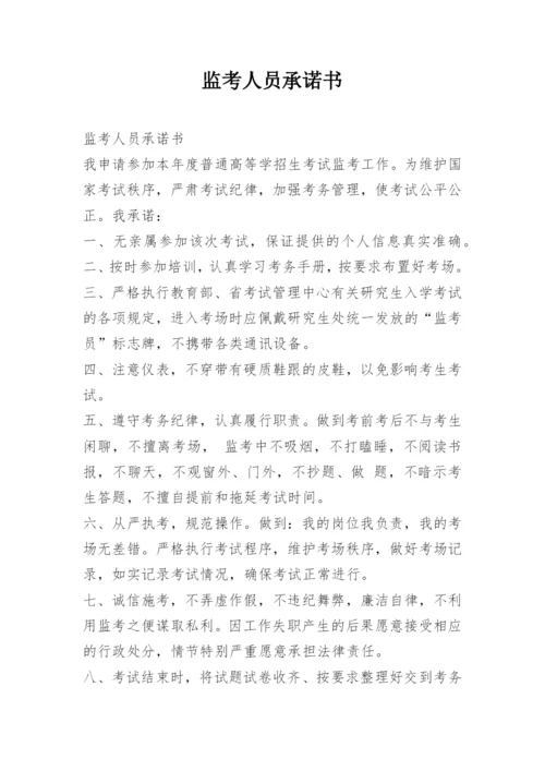 监考人员承诺书.docx