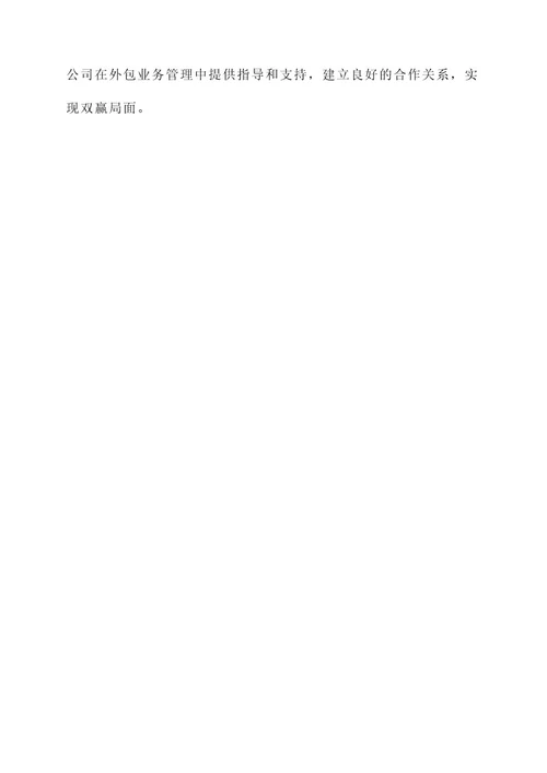 外包业务管理方案