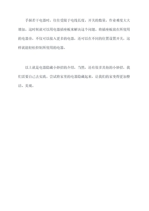 电器隐藏小妙招