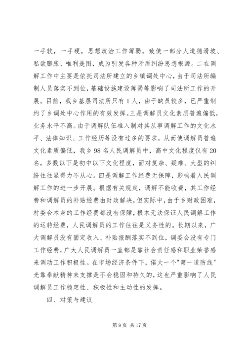 社会矛盾调解活动调研报告 (4).docx