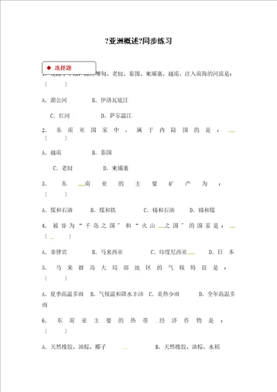 粤人版七年级下册地理同步测试：7.1亚洲概述