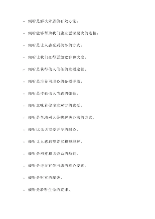 有关倾听重要性的名言警句