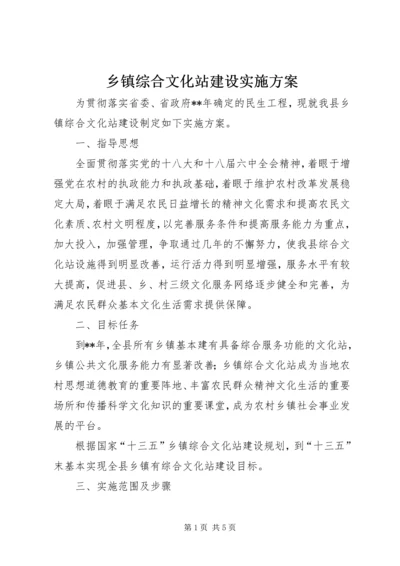 乡镇综合文化站建设实施方案.docx