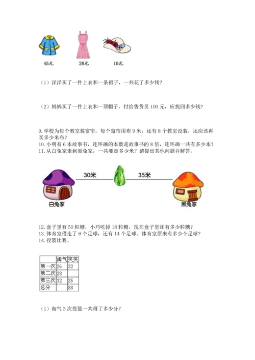二年级上册数学应用题100道附参考答案【综合卷】.docx