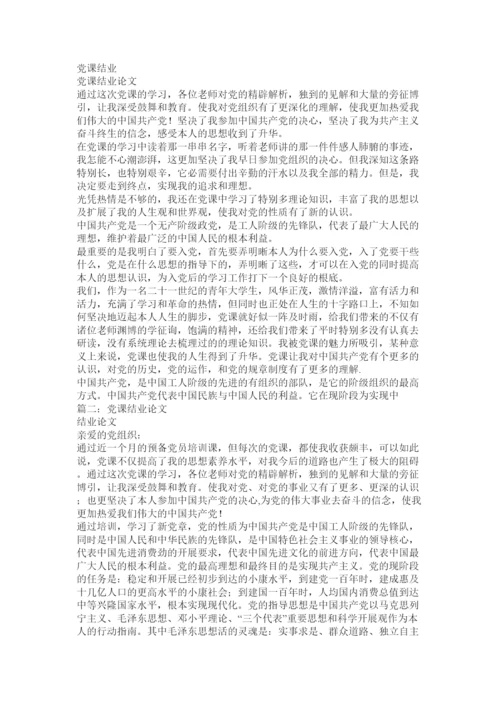 【精编】大学生党课结业论文精选.docx