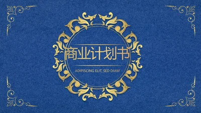 蓝色高端欧式风格商业计划书PPT动态模板