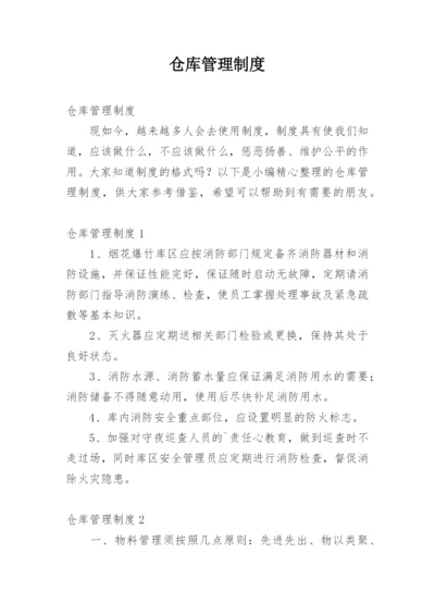 仓库管理制度_1.docx