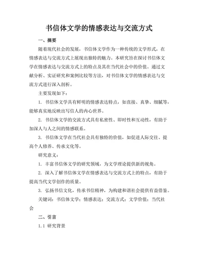 书信体文学的情感表达与交流方式