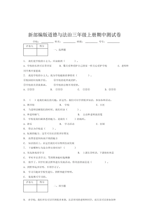 新部编版道德与法治三年级上册期中测试卷附答案(349)