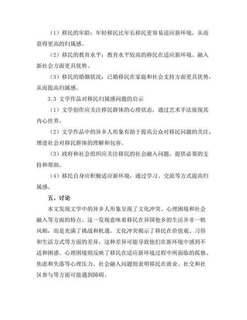 文学中的异乡人：移民与归属感