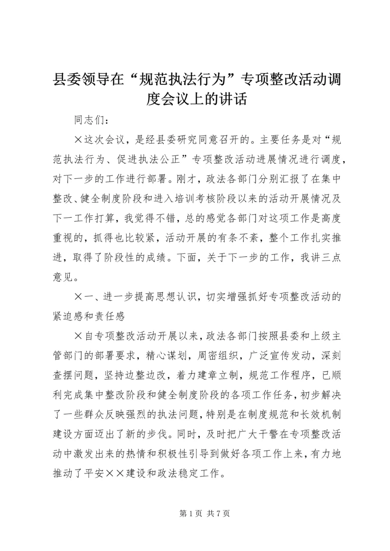 县委领导在“规范执法行为”专项整改活动调度会议上的讲话.docx