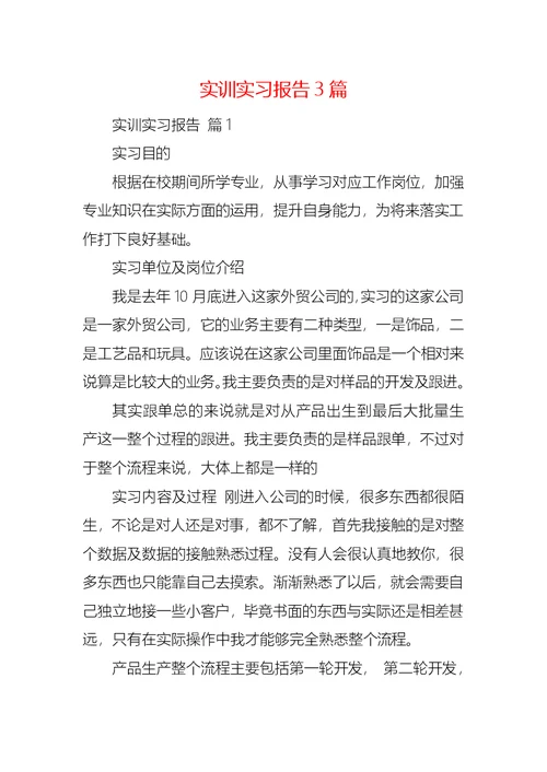 实训实习报告3篇 2