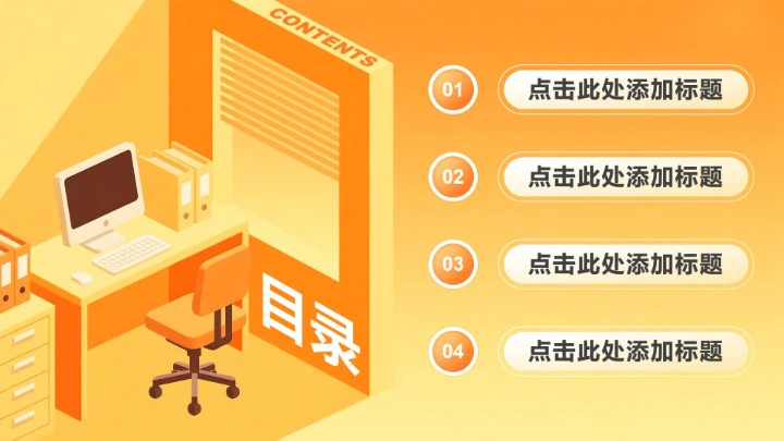 橙黄色插画风职场工作总结汇报PPT模板
