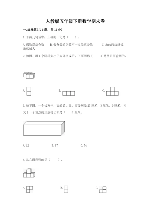 人教版五年级下册数学期末卷（巩固）word版.docx