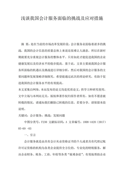 浅谈我国会计服务面临的挑战及应对措施