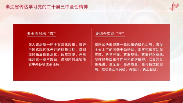 浙江省传达学习党的二十届三中全会精神专题党课PPT