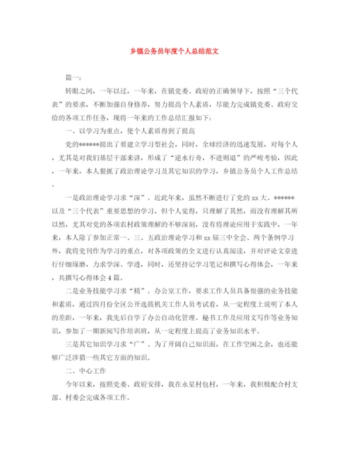 精编之乡镇公务员年度个人总结范文.docx