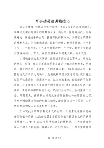 军事动员演讲稿技巧 (3).docx