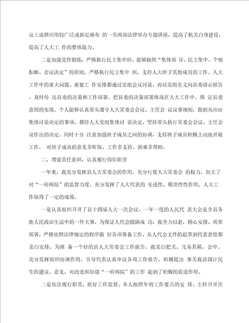 人大主任上半年个人述职报告述职报告多篇范文