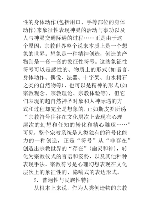 宗教文化的特征.docx