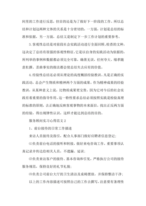 服务顾问实习心得范文五篇.docx