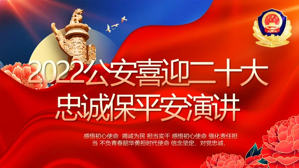 公安喜迎二十大忠诚保平安演讲PPT