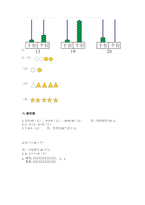人教版一年级上册数学期末测试卷含答案【达标题】.docx
