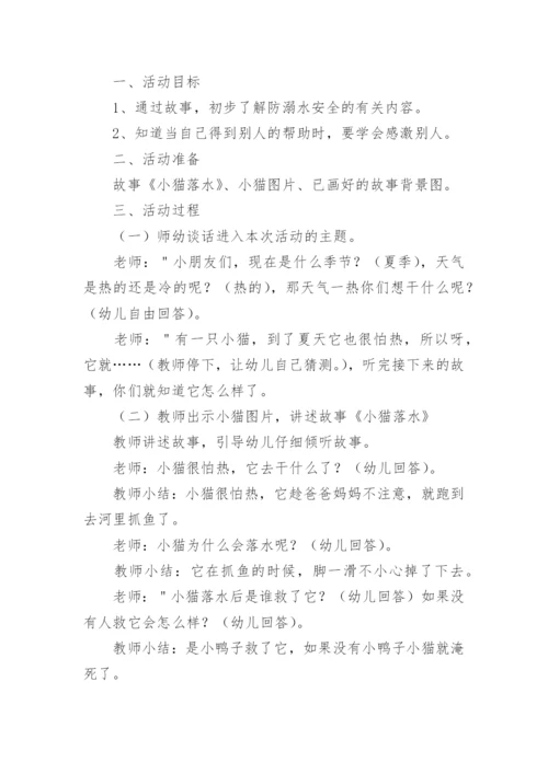 幼儿园小班防溺水教案_1.docx