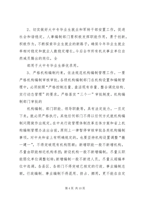 全省人事编制会议传达提纲 (2).docx
