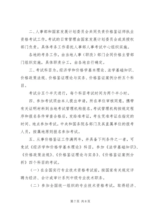 价格鉴证师执业资格制度暂行规定.docx