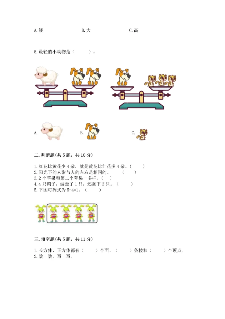 人教版一年级上册数学期中测试卷（能力提升）.docx