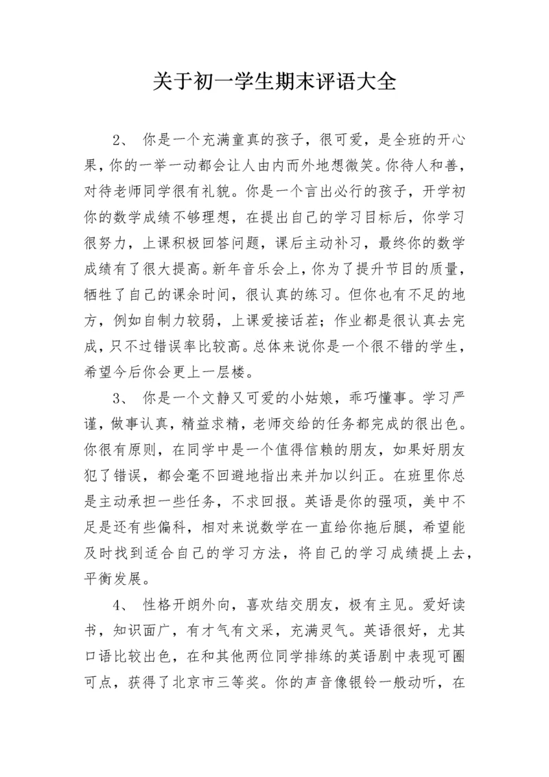 关于初一学生期末评语大全.docx