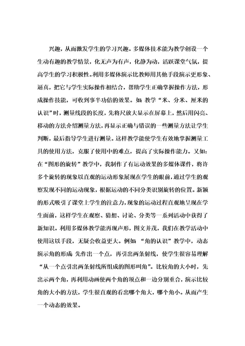 多媒体在小学数学教学中的运用