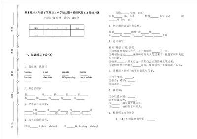 期末练习五年级下学期复习小学语文期末模拟试卷iii卷练习题