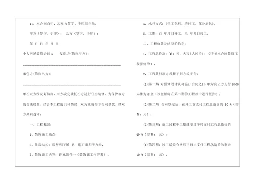 个人房屋装修合同集合15篇