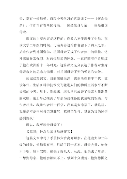 怀念母亲读后感300字.docx