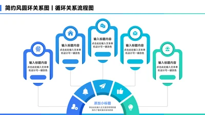蓝色简约风项半圆环关系图PPT