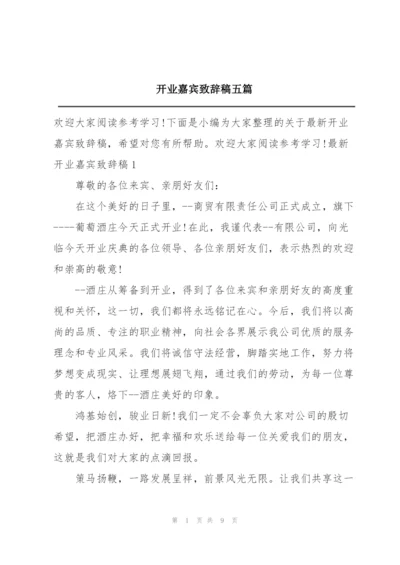 开业嘉宾致辞稿五篇.docx