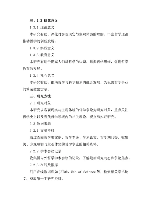 客观现实与主观体验的哲学争论