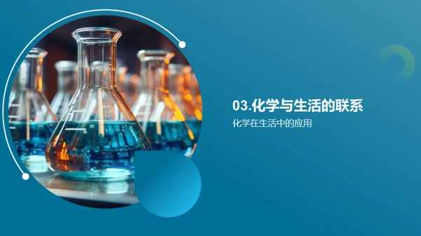 探索化学奥秘