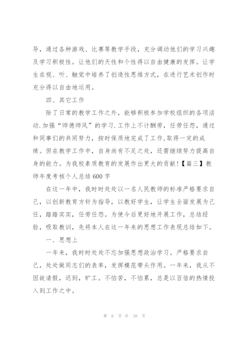 教师年度考核个人总结600字四篇.docx