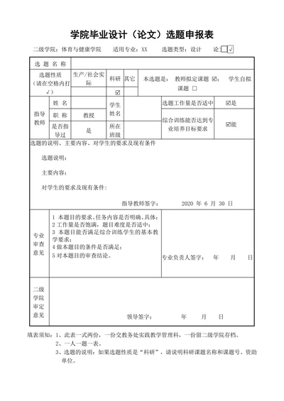 学院毕业设计论文选题申报表