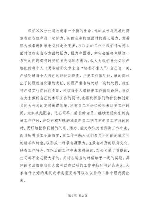 分公司成立讲话 (2).docx