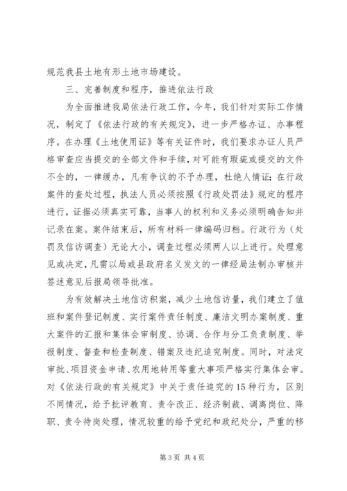 土地行政主管部门依法行政工作汇报 (4).docx