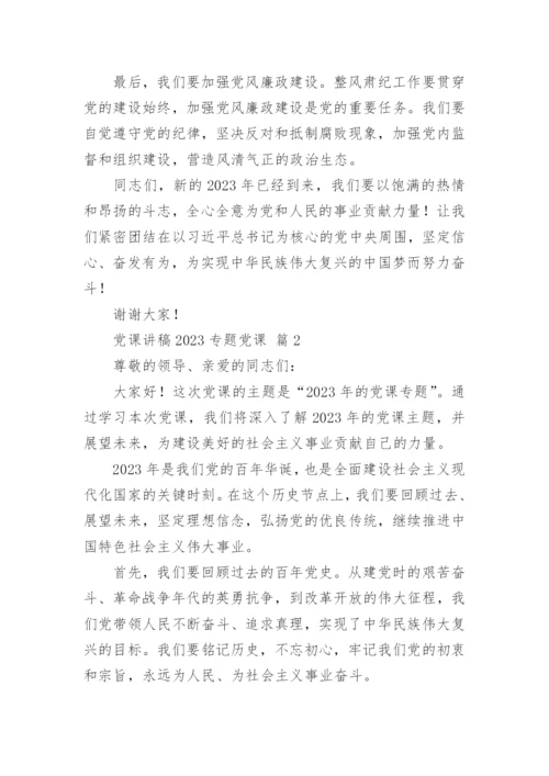 2023年主题教育党课讲稿优秀7篇.docx