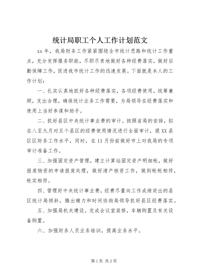 统计局职工个人工作计划范文.docx