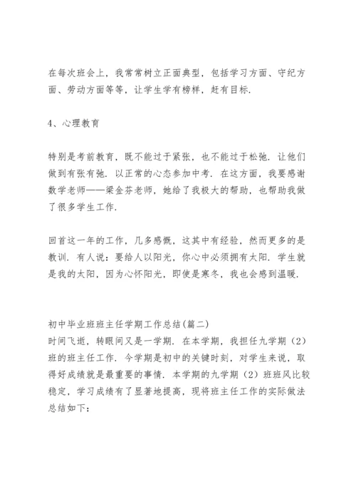 初中毕业班班主任工作总结第二学期.docx