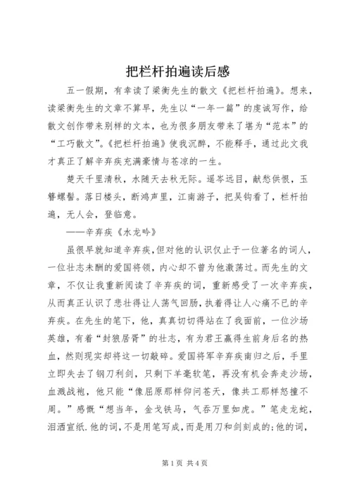 把栏杆拍遍读后感.docx