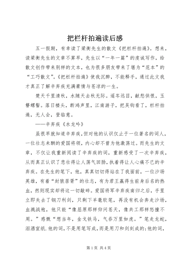 把栏杆拍遍读后感.docx