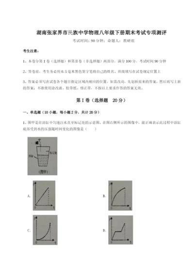 强化训练湖南张家界市民族中学物理八年级下册期末考试专项测评试卷（含答案详解版）.docx